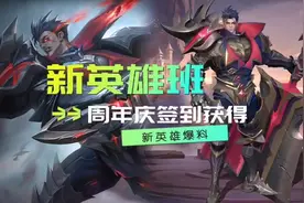 新英雄班，周年庆签到获得，新英雄爆料。#曙光英雄 #新英雄
