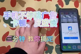 #手机维修 手机一直跳广告、卡顿。三分钟教你搞定#手机技巧分享视频封面