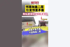 农村二层，是否可随意加盖？小心侵犯邻居权益！#加盖二层 引发邻里矛盾！