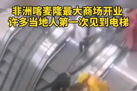 人们一次次体验着自动扶梯这个新奇的设施，现场充满了欢声笑语... #科技，是如此剧烈地改变了我们的生活。视频封面