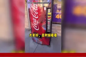 在美国，一台自动售货机能赚多少钱？#英语 #致富 #冷知识 #海外生活 @DOU+小助手 @抖音短视频视频封面