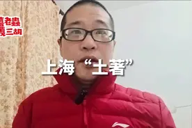 外地人说上海土著，在上海人看来，简直就是笑话#同城优先推荐视频封面