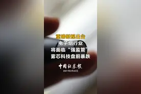 重磅新规出台，电子烟行业将面临“强监管”，雾芯科技盘前暴跌#电子#烟视频封面