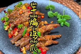 参锅排队去吃的干煸鸡爪 今天在家做出来他说再也不用去排队了视频封面