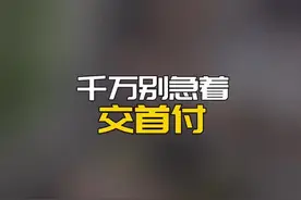 交首付前一定要先了解这些问题，非常重要！#房啊房 #买房攻略 #买房买房买房 #房产视频封面