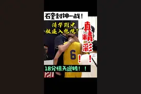 #chbl清华附中完成单节18分逆转！石奎连得11分一战封神！我见过最精彩的半决赛，直到看完石家庄和明德。。。