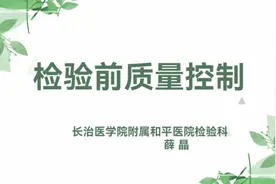 检验前质量控制视频封面
