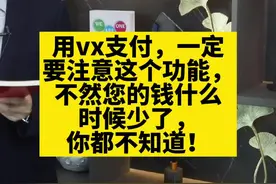 用vx支付一定要注意这个功能，不然钱少了你都不知道！#法律 #涨知识 #微信支付 #无障碍公益普法 