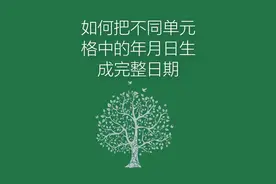 如何生成完整#excel技巧 日期