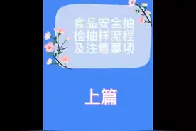 食品安全抽检抽样流程及注意事项——上篇#食品采样 #采样 #抽检