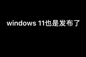 两个方法解决win11检测软件无法安装的问题#Windows11 PCL视频封面