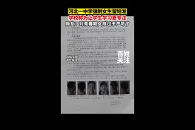 河北保定一中学强制女生留短发 学校回应：为让学生更专注学习 

