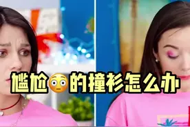 尴尬😳的撞衫该怎么办？😭#变美 #生活窍门 #创意 #化妆#生活技巧 #小妙招 @DOU+小助手视频封面