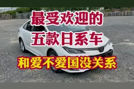 国人最受欢迎的五款日系车！单单一款车型已经突破5000万辆！视频封面