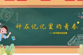 老大独立制作的PPT版—小学成长纪念册[烟花][烟花][烟花]视频封面