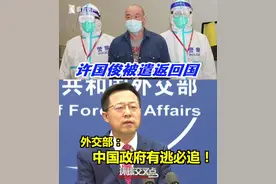 从美国被遣返！中国银行开平支行案最后一名主犯许国俊归案 外交部：中国政府有逃必追#逃犯  #贪污 #外交 #权威发布 #最新消息 视频封面