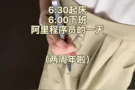 开始阿里的第三年，写下第一行代码到现在已经九年了#工作vlog #程序员日常视频封面