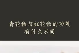 青色的花椒其实是藤椒，做成藤椒油，做菜的时候放一点，鲜香可口，让人心情舒畅#健康 #养生 #青花椒 #花椒 #藤椒 @抖音短视频 视频封面