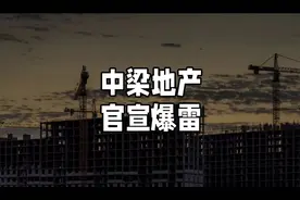 金融16条大利好背景下，中梁地产依然爆雷#南宁房产 #柳州楼市视频封面