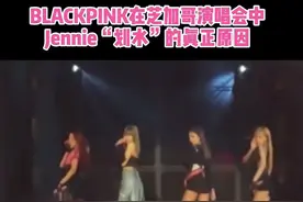 Jennie“划水”的真正原因#Jennie #金智妮 #BLACKPINK视频封面