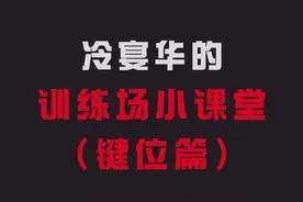 适合自己的才是最好的！#和平精英 #冷宴华 #游戏教学 