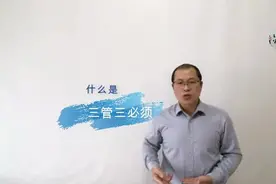 那什么是三管三必须？可能有些人只知道个大概视频封面