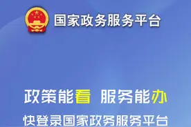 政策能“看”，服务能“办”！ 快登录国家政务服务平台，获得“助企纾困的金钥匙”吧！ #政策 #服务 #国家政务服务平台 视频封面