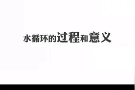 水循环及其意义