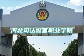 河北司法警官职业学院介绍#河北司法警官职业学院 #志愿填报视频封面