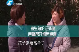 点赞！考生身份证消磁，民警帮忙开绿色通道！视频封面