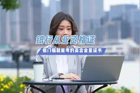 银行从业资格证，感兴趣的过来看看！#职业教育 #银行从业资格证视频封面