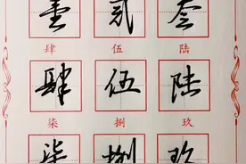 一分钟学会大写数字的快速写法。 #练字 #行书 #大写数字 #快写 视频封面