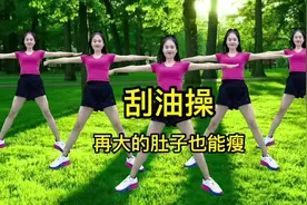 再大的肚子也能瘦下去，刮油操来喽，赶快动起来！#居家锻炼视频封面
