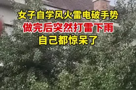 7月24日，杭州。女子自学风火雷电破手势，结果刚做完，突然打雷下雨！