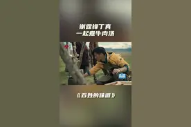 谢霆锋丁真 一起煮牛肉汤#百姓的味道 视频封面