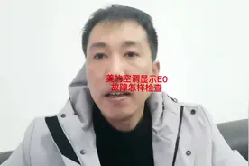 美的e0，美的空调e0故障代码。美的空调e0故障代码方法。视频封面