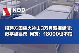 招聘方回应火神山3万月薪招保洁 ：数字被篡改  网友：18000元也可