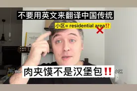 小区英文是❓请不要用英文来翻译中国传统#英语口语 #每日英语