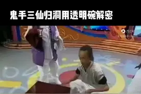 鬼手三仙归洞用透明碗解密