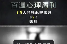 你会迷恋疼痛吗？#心理学 #冷知识 