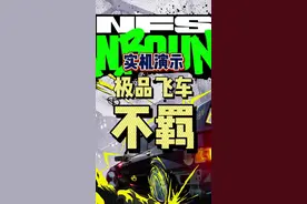 #极品飞车不羁 #steam游戏 #单机游戏 #主机游戏 #赛车游戏 #极品飞车 极品飞车新作《极品飞车不羁》实机演示宣传片公布，风格非常独特，你会冲吗？