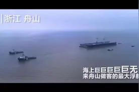 世界上最大的船坞来宁波舟山港。是船也是坞。航母都是小弟弟啦视频封面