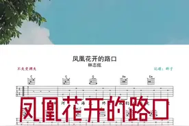 #凤凰花开的路口 #吉他 #吉他谱 时光的河入海流 终于我们分头走 #高考加油视频封面