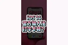 #iOS14 官方输入法打字总是卡顿？试试这样解决视频封面