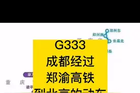 成都经过郑渝高铁到北京的动车G333 #成都 #郑渝高铁视频封面