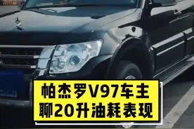 帕杰罗V97车主聊20升油耗表现 #帕杰罗 #帕杰罗v97 #三菱帕杰罗 #抖音车王争霸赛 @抖音汽车视频封面