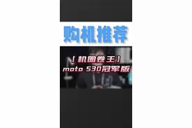 5元1GB存储！自称机圈卷王的摩托罗拉moto S30冠军版值得入手吗？#moto #motoedgeS30视频封面