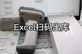 ExcelVBA扫码出入库操作 #条码仓库管理 #扫码入库 #程序员视频封面