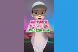 iPhone上下载了一个软件，其它苹果设备马上就同步了……多个苹果设备共用一个Apple ID，如何防止数据互通？ #iPhone小技巧 #苹果生态链 #appleid数据互通视频封面