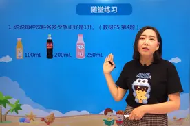 四年级上册苏教版数学第一单元1.2认识毫升#小学 #数学 #苏教版